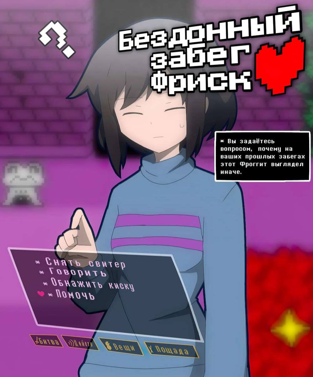 Бездонный забег Фриск.